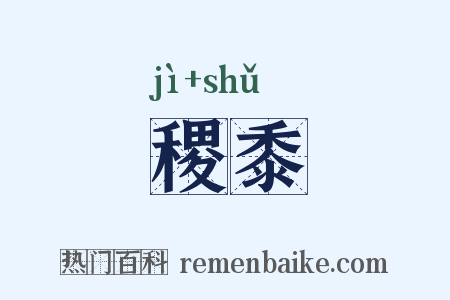 稷黍是什么意思的图片